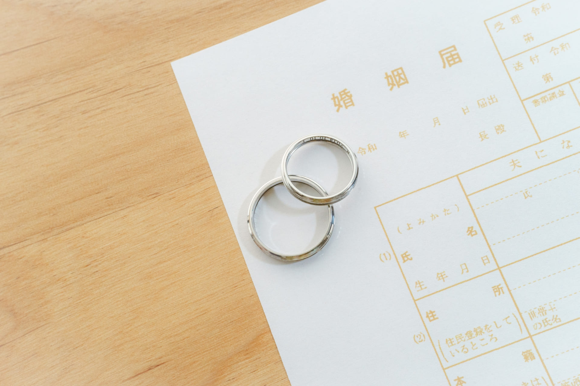 婚姻届けと結婚指輪