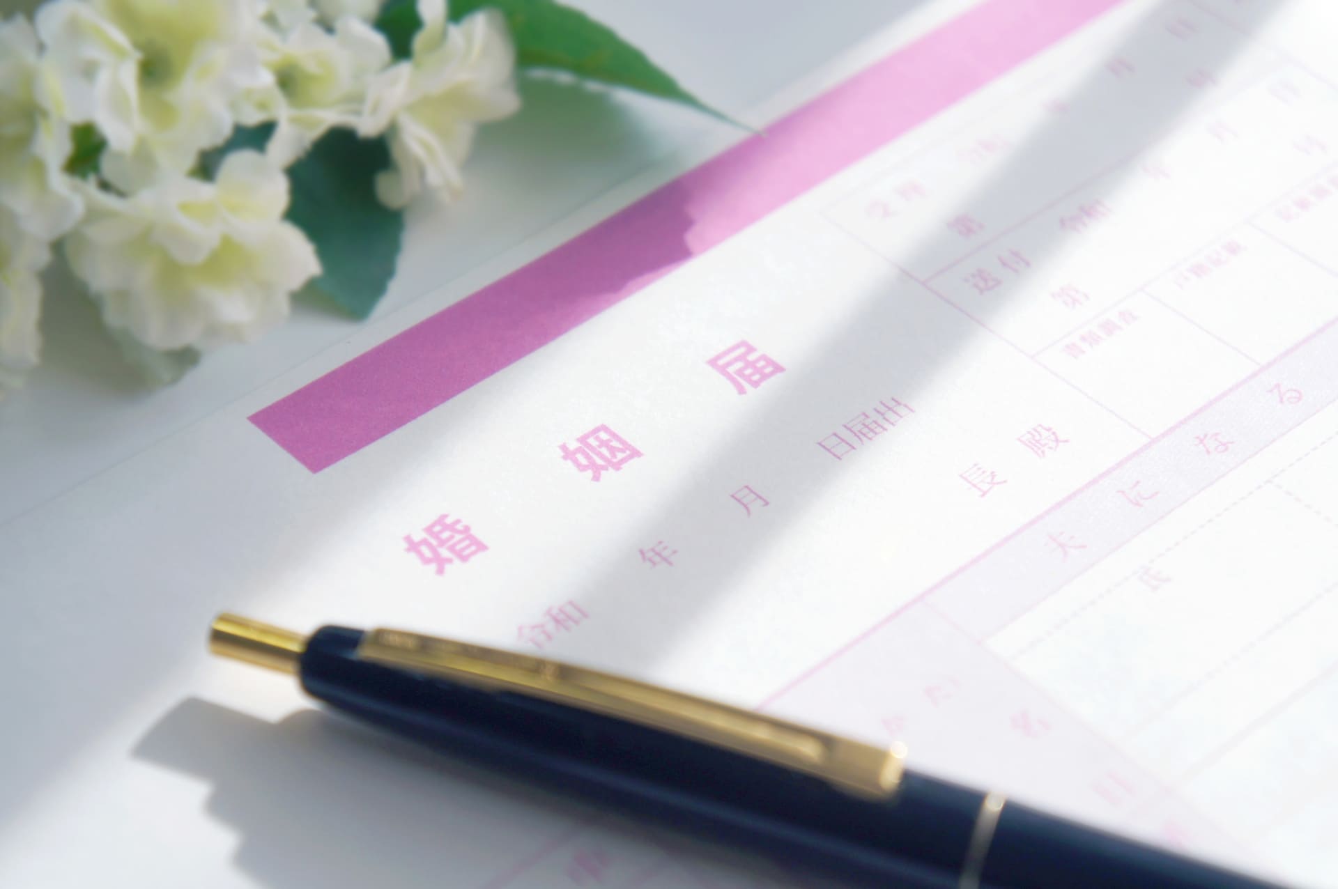 婚姻届とペン